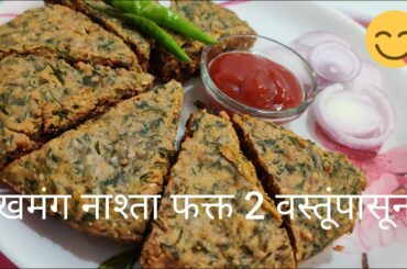 How to make tasty & healthy breakfast with 2 ingredients #tastybreakfast #healthysnacks (Marathi)