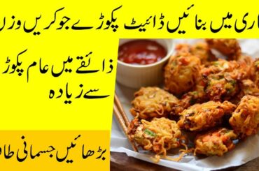 Weight loss Diet Pakora Benefits | Weight loss Ramadan 2020