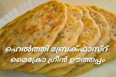 Healthy breakfast recipe/microgreen oothappam/മൈക്രോ ഗ്രീൻ ഊത്തപ്പം