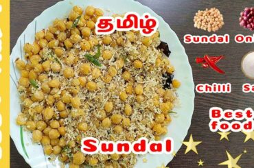 Channa Sundal Recipe!!! | தமிழ் | Healthy food
