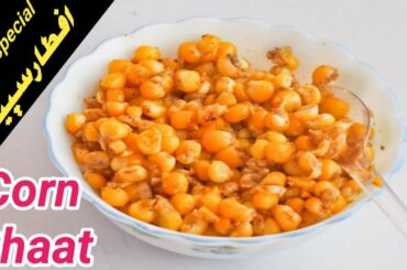 Spicy Sweet Corn Chaat ||  गर्मा गर्म चटपटी स्वीट कोर्न चाट || Healthy Recipes || iftar Snacks