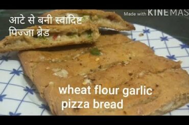 आटे से बनी स्वादिष्ट पिज्जा ब्रेड # Garlic bread pizza # healthy and tasty