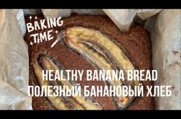 HEALTHY and YUMMY banana Bread: the EASIEST Recipe / ПОЛЕЗНЫЙ банановый хлеб: Самый ЛЁГКИЙ рецепт
