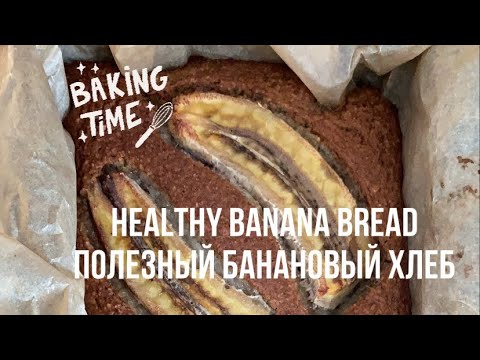 HEALTHY and YUMMY banana Bread: the EASIEST Recipe / ПОЛЕЗНЫЙ банановый хлеб: Самый ЛЁГКИЙ рецепт HEALTHY and YUMMY banana Bread: the EASIEST Recipe / ПОЛЕЗНЫЙ банановый хлеб: Самый ЛЁГКИЙ рецепт