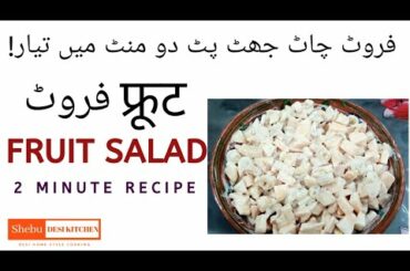 FRUIT SALAD|FRUIT SALAD RECIPE |YUMMY FRUIT SALAD|HOW TO MAKE FRUIT SALAD |FRUIT CHAT RECIPE |