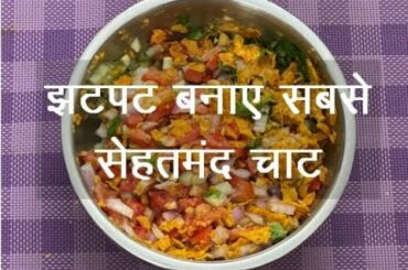 Nachos Chaat // Diet Dinner Idea // Best Dinner Idea // Healthy Meal made by chef komal kaushik