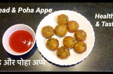 Healthy and Very Easy Breakfast Recipe Bread and Poha Appe |हेल्दी और बहुत आसान ब्रेड और पोहा अप्पे