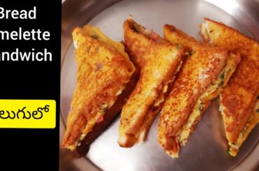 బ్రెడ్ ఆమ్లెట్ |Bread omelette Sandwich Recipe |Easy and Quick breakfast| TELUGU RUCHULU BY SIRI