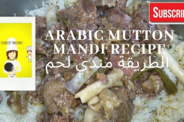 Arabic Mutton Mandi Recipe الطريقة مندي لحم recipe| quick healthy mutton recipe