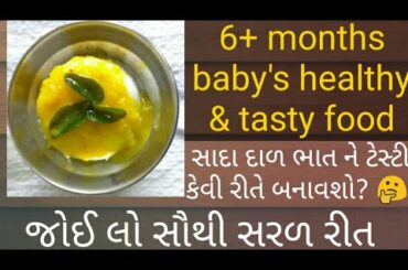 Baby food/6+months baby's healthy food recipe/weight gaining baby food recipe/ગુજરાતી દાળ ભાત