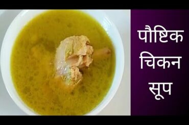 पौष्टिक चिकन सूप / Chicken Soup / Healthy Chicken Soup / Marathi Recipe