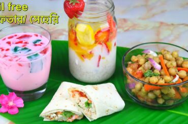 তেল ছাড়া ইফতার/সেহেরিতে খুবই মজার ৪টি স্বাস্থ্যকর আইটেম | 4 healthy Recipes | iftar Recipe