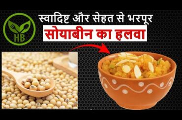 सोयाबीन का हलवा | Soyabean ka Halwa | Protein Rich Recipe | Healthy Breakfast Recipe