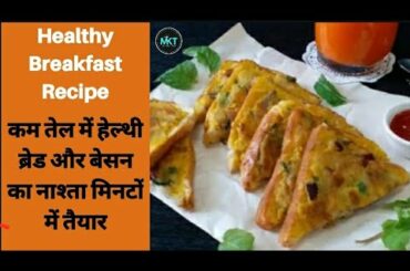 कम तेल में हेल्थी नाशता मिनटों में तैयार | Healthy Breakfast Recipe | Bread Beasan toast | Nashta