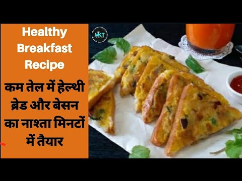 कम तेल में हेल्थी नाशता मिनटों में तैयार | Healthy Breakfast Recipe | Bread Beasan toast | Nashta कम तेल में हेल्थी नाशता मिनटों में तैयार | Healthy Breakfast Recipe | Bread Beasan toast | Nashta