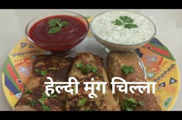 Healthy mung chilla|protein rich breakfast recipes| mung sprouts chilla|