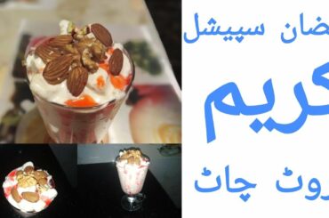 Creamy fruit chaat/Ramzan iftari recipe/ کریم فروٹ چاٹ/  healthy fresh cream chaat/‏MeMe's Kitchen