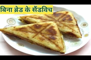 Sandwich without bread/ dahi aur suji ka nasta/ sooji se bana nashta/ sandwich #lockdownrecipeindian