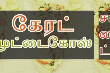 கேரட் முட்டைகோஸ் சாலட்|Carrot Cabbage Salad|Healthy and Tasty Salad Recipe|Raw Vegetable Salad