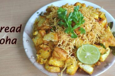 बची हुई ब्रेड का बनाये चटपटा नास्ता || Bread Poha Recipe || Quick and Easy Bread Upma Recipe