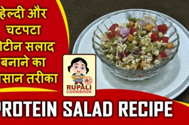 Protein Salad | Weight Loss Recipe | High Protein Salad | प्रोटीन सलाद | Sprouts Salad Recipe