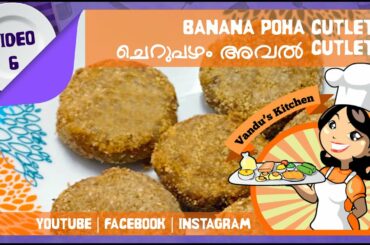 Banana Poha Cutlet | Vandu's Kitchen | Cherupazham Aval | Kids Easy Snack | Healthy Teatime Recipe