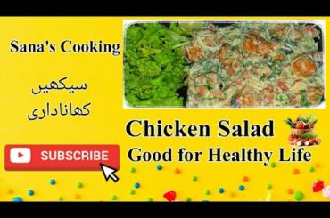 Chicken Salad Recipe | Quick and Healthy Salad | Diet Chicken Salad | Veg Salad | Sana's Cooking
