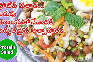 ప్రోటీన్ సలాడ్ | Protein Salad | Healthy Breakfast Salad Recipe | प्रोटीन सलाद