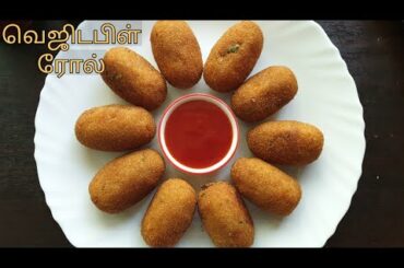 வெஜ் ரோல் - Bread vegetable roll - Snacks recipe in tamil - Evening snacks in tamil - Healthy snacks