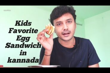 Egg sandwich kids favorite in kannada | ಮೊಟ್ಟೆ ಸ್ಯಾಂಡ್‌ವಿಚ್ | lockdown snacks