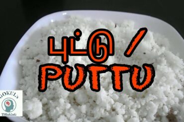 அரிசிமாவு புட்டு || healthy food || Snack recipe || in Tamil || Gokul's Thinking