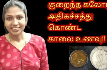 Low Calorie High filling Breakfast | Weight loss breakfast recipes in Tamil |  #NithishFamily