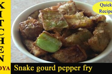 snake gourd pepper fry | evening healthy snacks recipe | 5 minutes snacks | instant snacks