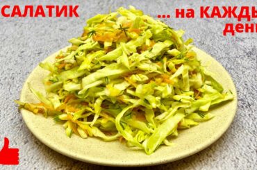 Простой САЛАТ ИЗ КАПУСТЫ - отличный РЕЦЕПТ салата НА КАЖДЫЙ ДЕНЬ для ПП и Похудения | ПП Рецепты