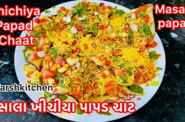ખીચીયા મસાલા પાપડ ચાટ / Masala Papad recipe / Masala Khichiya papad Chaat / Masala papad streetfood