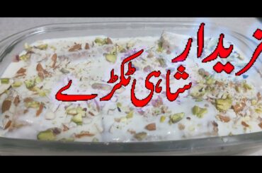 Shahi Tukray Recipe | شاہی ٹکڑے | Double ka meetha | Healthy Food In Ramadan