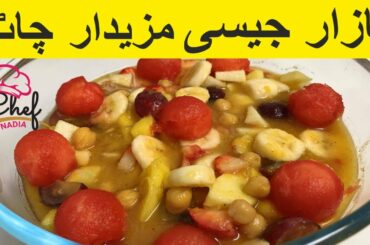 Khurmani ki chatni wali Fruit Chaat Easy and quick Ramadan Special Iftari Recipe in Urdu Hindi