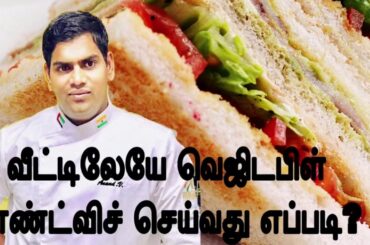 Cheesy Veg sandwich Recipe | Sandwich Healthy recipe | வீட்டிலேயேவெஜிடபிள் சாண்ட்விச் செய்வது எப்படி