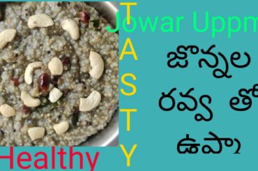 Jowar Upma !! Tasty Recipe !! Healthy Food  !! Millets !! Jonna Rava Upma  !! Millets !! Jowar Items