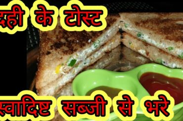 Curd Sandwich | Healthy Dahi Veg Sandwich |  | Weight loss Recipe-Yogurt Sandwich
