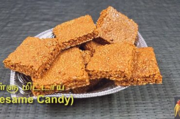 எள்ளு மிட்டாய்|Ellu Mittai|Sesame Candy|Sesame Chikki|Healthy Snacks Recipe|Ellu Burfi|Easy snacks