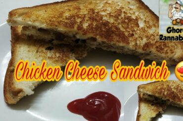 Chicken Cheese Sanadwich|| Breakfast Evening Tiffin Healthy Recipe #Ghoroarannabanna #bengalirecipe