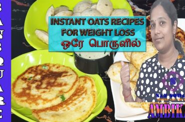 Breakfast | Dinner Recipes for weight loss | Instant Recipes to lose 2kgs in a week | San square