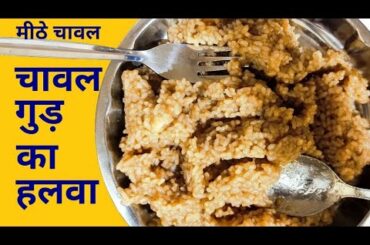 गुड़ चावल का हलवा | मीठे चावल | Jaggery Sweet Rice Recipe | Healthy food for Kids | Zarda Rice