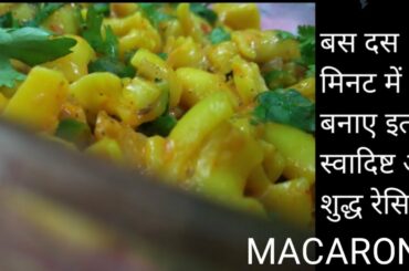 Healthy  Macaroni Recipe  ll  हेल्दी मैकरोनी रेसिपी  ||  At Home in 10min ll
