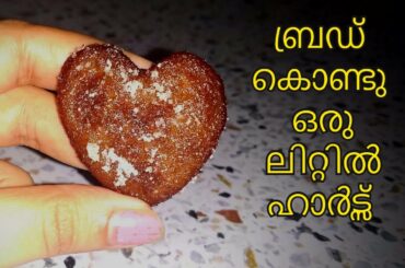 ബ്രഡ് കൊണ്ടു വളരെ പെട്ടന്ന് ഒരു പലഹാരം|Bread Sweet|Bread Snack|Bread Recipe|Sweets Recipe|Easy Snack