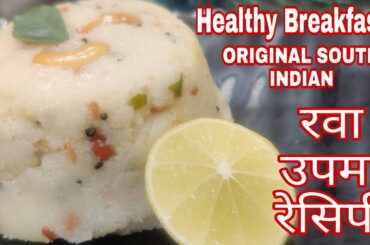 Restaurant Style Original South Indian Upma Recipe | Soft Rava Upma Recipe/ Healthy Nasta/Breakfast
