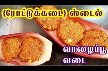 மொறு மொறு வாழைப்பூ வடை - Valaipoo Vadai in tamil - Evening snacks recipes in Tamil - Snacks in Tamil