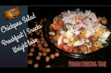 Chickpeas Salad | Weight Loss | Evening Snacks | ಕಡ್ಲೆಕಾಳು ಸಲಾಡ್ | ಸ್ನ್ಯಾಕ್ಸ್ | ತಿಂಡಿ | Healthysalad
