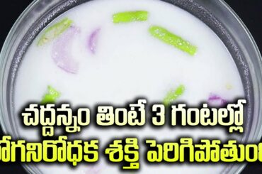 చద్దన్నంతో 3 గంటల్లో రోగనిరోధక శక్తీ పెంపు! | Fermented Rice In Telugu | Healthy Foods in LockDown